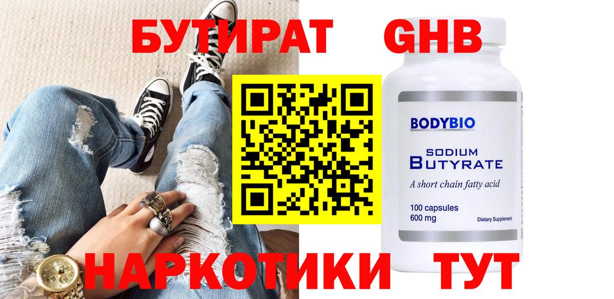 Черняховск  Бутират жидкий экстази  БУТИРАТ  Вход с VPN 