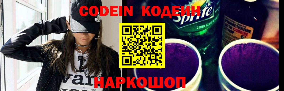 Codein Purple Drank  Кодеин Purple Drank  Вход с VPN  Черняховск 